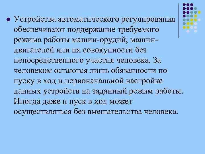 l Устройства автоматического регулирования обеспечивают поддержание требуемого режима работы машин-орудий, машиндвигателей или их совокупности