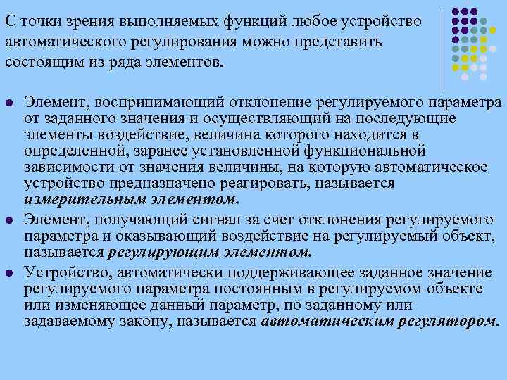С точки зрения выполняемых функций любое устройство автоматического регулирования можно представить состоящим из ряда