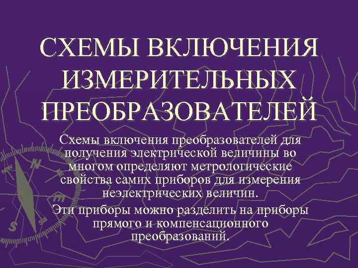 СХЕМЫ ВКЛЮЧЕНИЯ ИЗМЕРИТЕЛЬНЫХ ПРЕОБРАЗОВАТЕЛЕЙ Схемы включения преобразователей для получения электрической величины во многом определяют