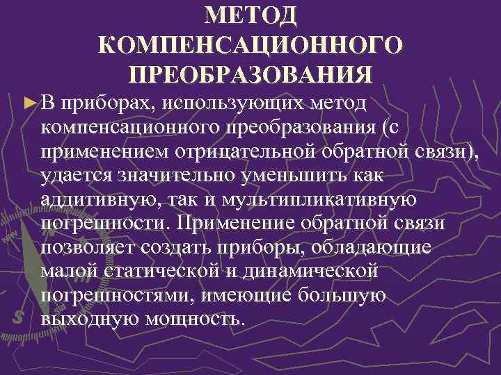 МЕТОД КОМПЕНСАЦИОННОГО ПРЕОБРАЗОВАНИЯ ► В приборах, использующих метод компенсационного преобразования (с применением отрицательной обратной