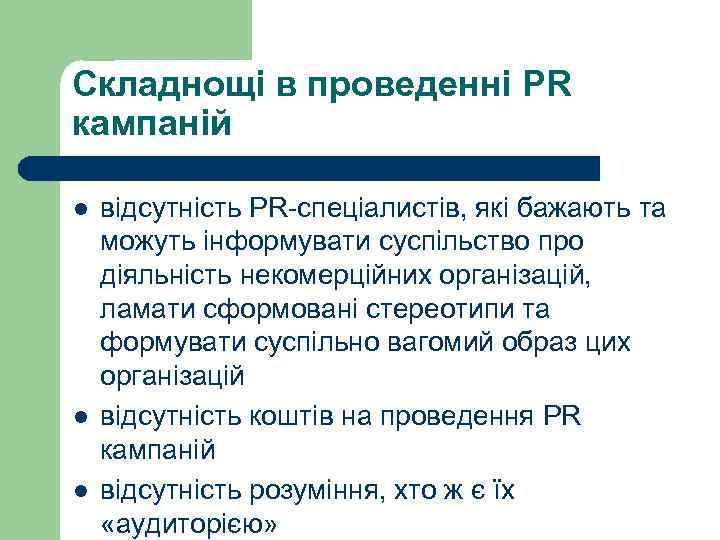 Складнощі в проведенні PR кампаній l l l відсутність PR-спеціалистів, які бажають та можуть
