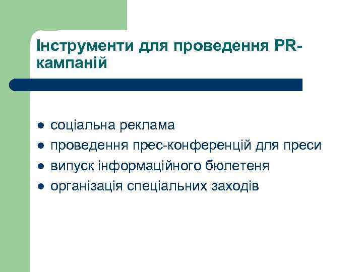 Інструменти для проведення PRкампаній l l соціальна реклама проведення прес-конференцій для преси випуск інформаційного