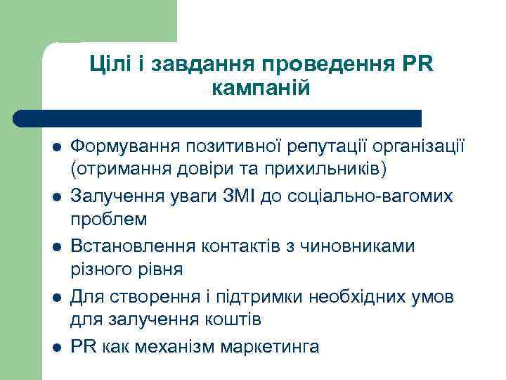 Цілі і завдання проведення PR кампаній l l l Формування позитивної репутації організації (отримання