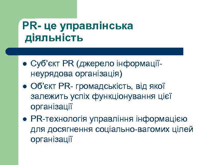 PR- це управлінська діяльність l l l Суб’єкт PR (джерело інформаціїнеурядова організація) Об’єкт PR-