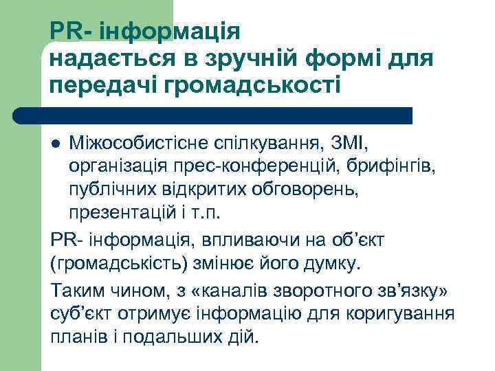 PR- інформація надається в зручній формі для передачі громадськості Міжособистісне спілкування, ЗМІ, організація прес-конференцій,