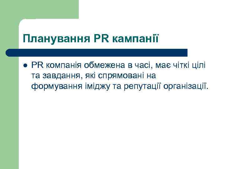 Планування PR кампанії l PR компанія обмежена в часі, має чіткі цілі та завдання,
