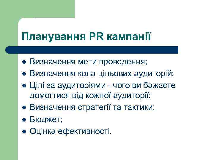Планування PR кампанії l l l Визначення мети проведення; Визначення кола цільових аудиторій; Цілі