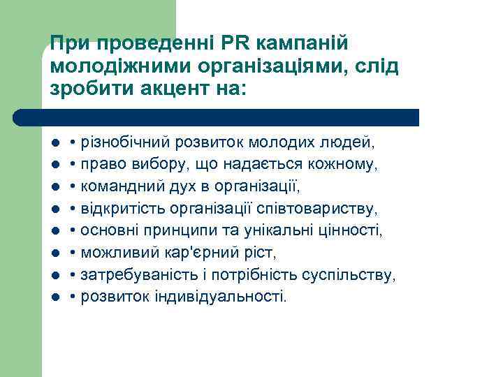 При проведенні PR кампаній молодіжними організаціями, слід зробити акцент на: l l l l