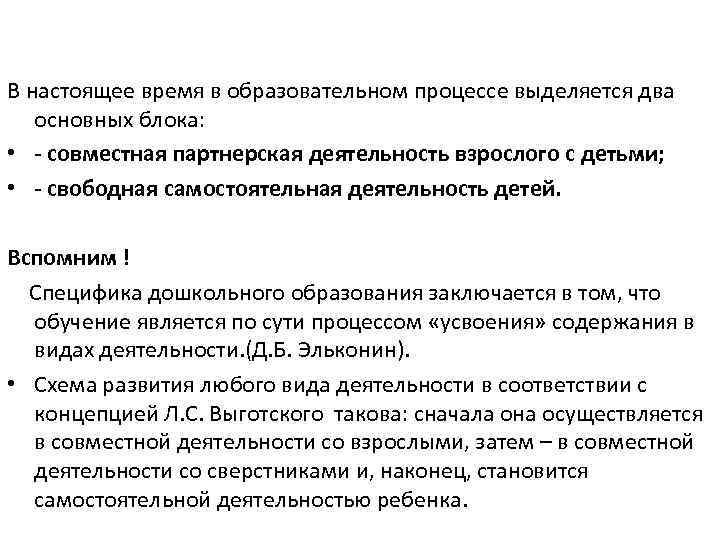В настоящее время в образовательном процессе выделяется два основных блока: • совместная партнерская деятельность