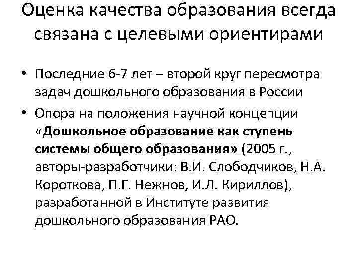 Оценка качества образования всегда связана с целевыми ориентирами • Последние 6 7 лет –