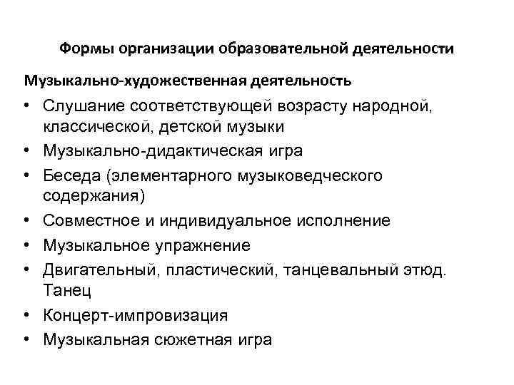 Формы организации образовательной деятельности Музыкально-художественная деятельность • Слушание соответствующей возрасту народной, классической, детской музыки