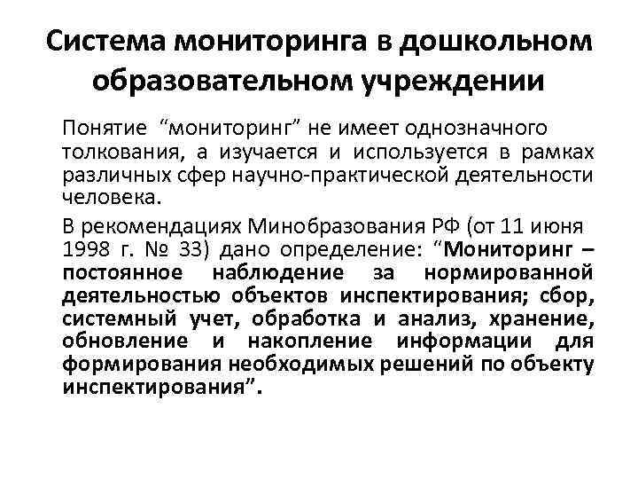 Система мониторинга в дошкольном образовательном учреждении Понятие “мониторинг” не имеет однозначного толкования, а изучается