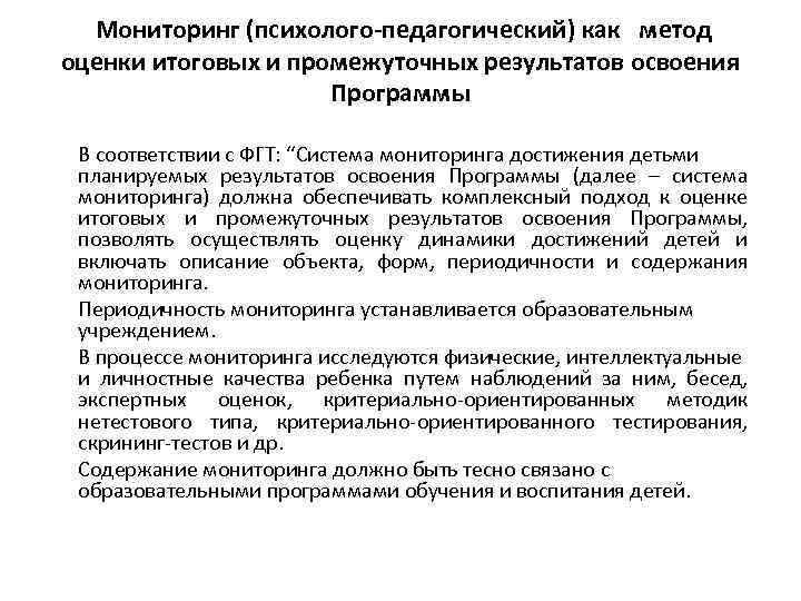Мониторинг (психолого-педагогический) как метод оценки итоговых и промежуточных результатов освоения Программы В соответствии с