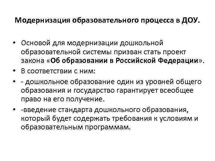 Модернизация образовательного процесса в ДОУ. • Основой для модернизации дошкольной образовательной системы призван стать