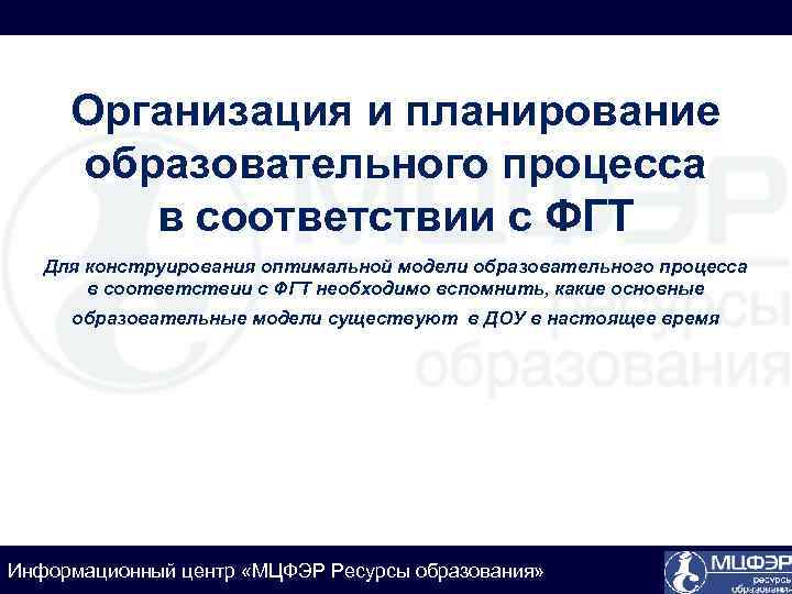 Организация и планирование образовательного процесса в соответствии с ФГТ Для конструирования оптимальной модели образовательного