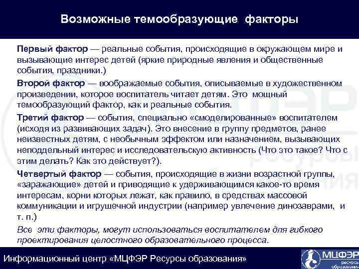 Возможные темообразующие факторы Первый фактор — реальные события, происходящие в окружающем мире и вызывающие