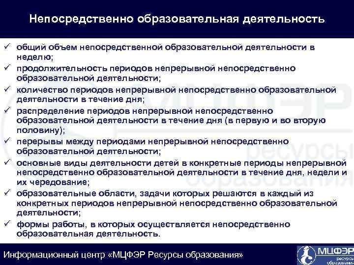 Непосредственно образовательная деятельность ü общий объем непосредственной образовательной деятельности в неделю; ü продолжительность периодов