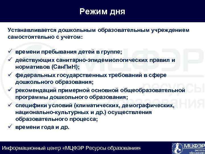 Режим дня Устанавливается дошкольным образовательным учреждением самостоятельно с учетом: ü времени пребывания детей в