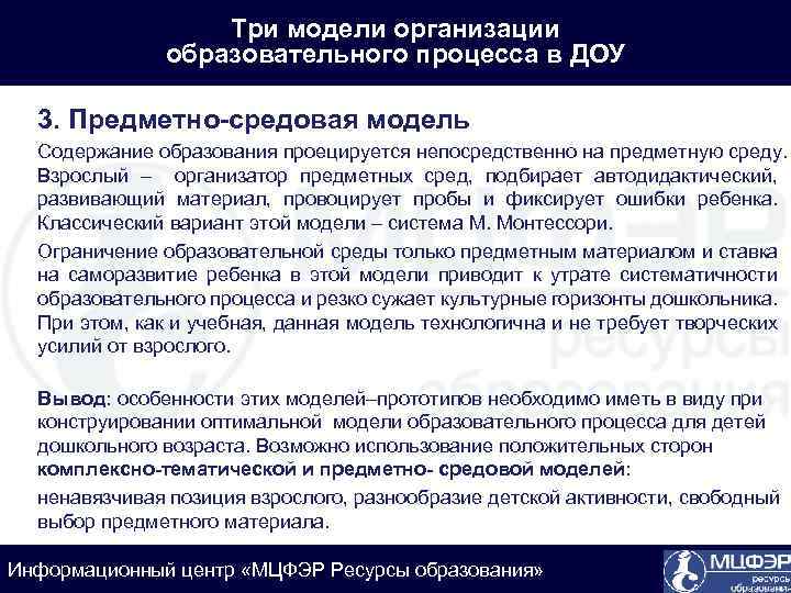 Три модели организации образовательного процесса в ДОУ 3. Предметно-средовая модель Содержание образования проецируется непосредственно