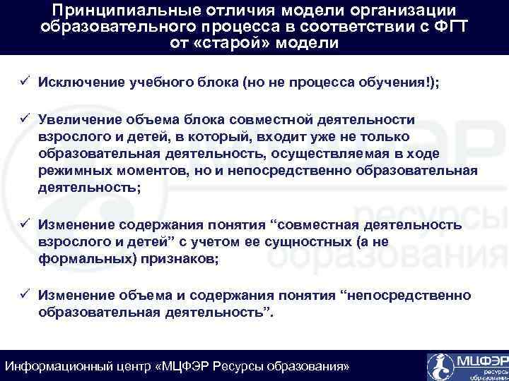Принципиальные отличия модели организации образовательного процесса в соответствии с ФГТ от «старой» модели ü