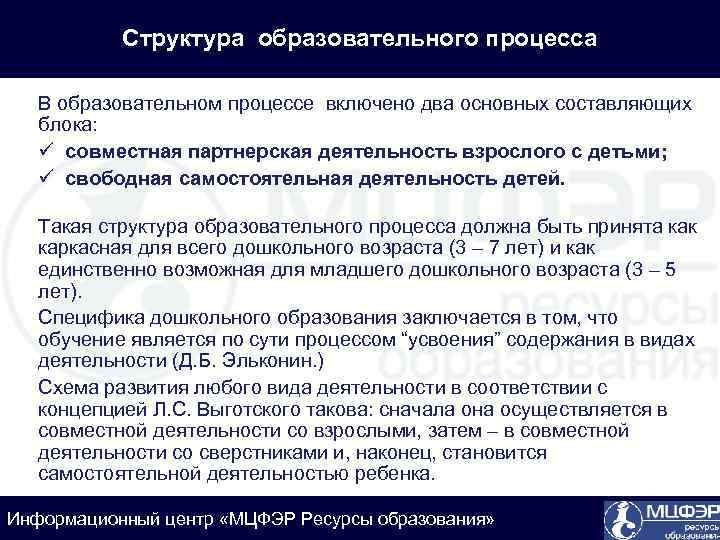Структура образовательного процесса В образовательном процессе включено два основных составляющих блока: ü совместная партнерская