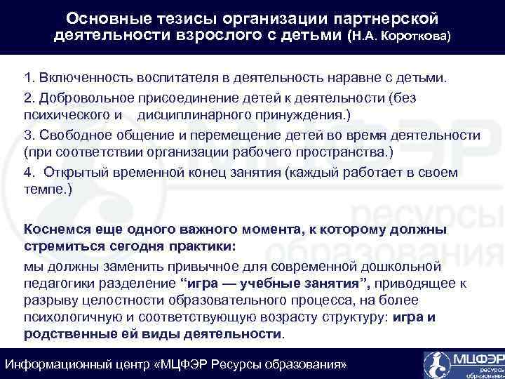 Основные тезисы организации партнерской деятельности взрослого с детьми (Н. А. Короткова) 1. Включенность воспитателя
