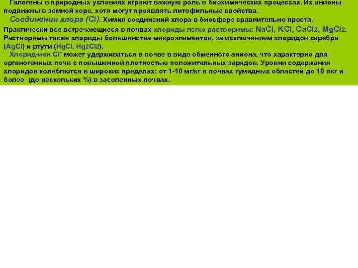 Галогены в природных условиях играют важную роль в биохимических процессах. Их анионы подвижны в