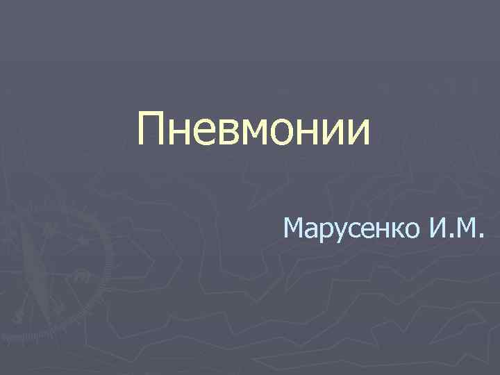 Пневмонии Марусенко И. М. 