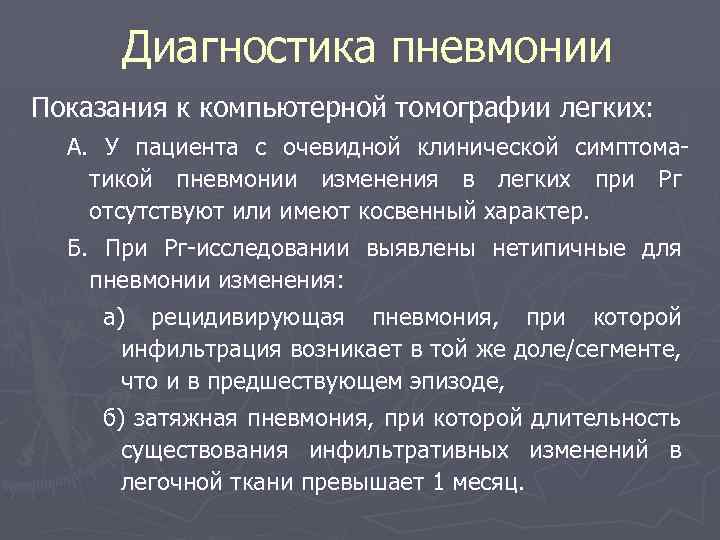 Диагностика пневмонии Показания к компьютерной томографии легких: А. У пациента с очевидной клинической симптоматикой
