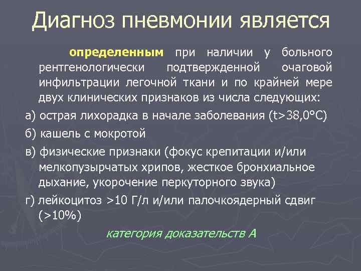 Диагноз пневмонии является определенным при наличии у больного рентгенологически подтвержденной очаговой инфильтрации легочной ткани