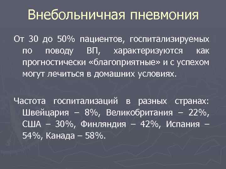 Внебольничная пневмония От 30 до 50% пациентов, госпитализируемых по поводу ВП, характеризуются как прогностически