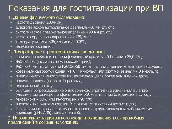 Показания для госпитализации при ВП 1. Данные физического обследования: • • • частота дыхания