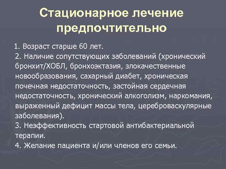 Стационарное лечение предпочтительно 1. Возраст старше 60 лет. 2. Наличие сопутствующих заболеваний (хронический бронхит/ХОБЛ,
