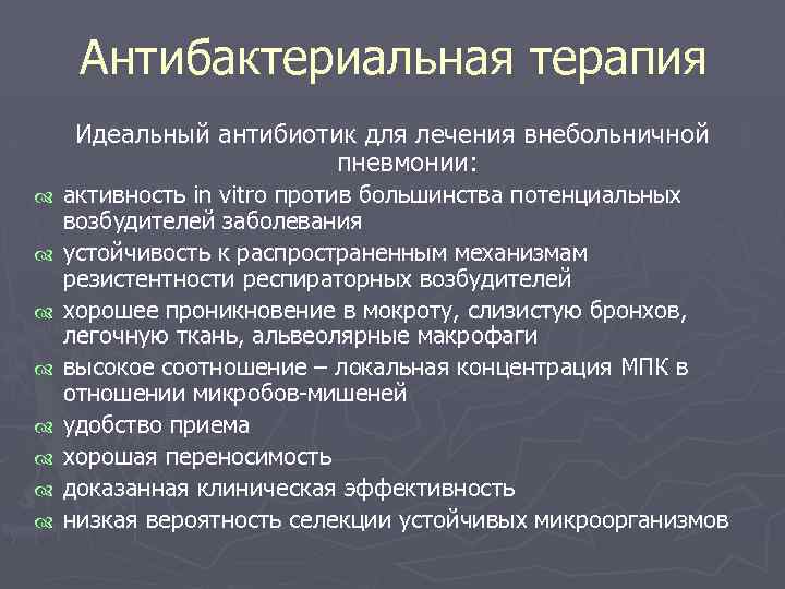 Антибактериальная терапия Идеальный антибиотик для лечения внебольничной пневмонии: активность in vitro против большинства потенциальных