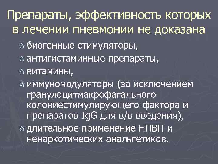 Препараты, эффективность которых в лечении пневмонии не доказана ¶ биогенные стимуляторы, ¶ антигистаминные препараты,