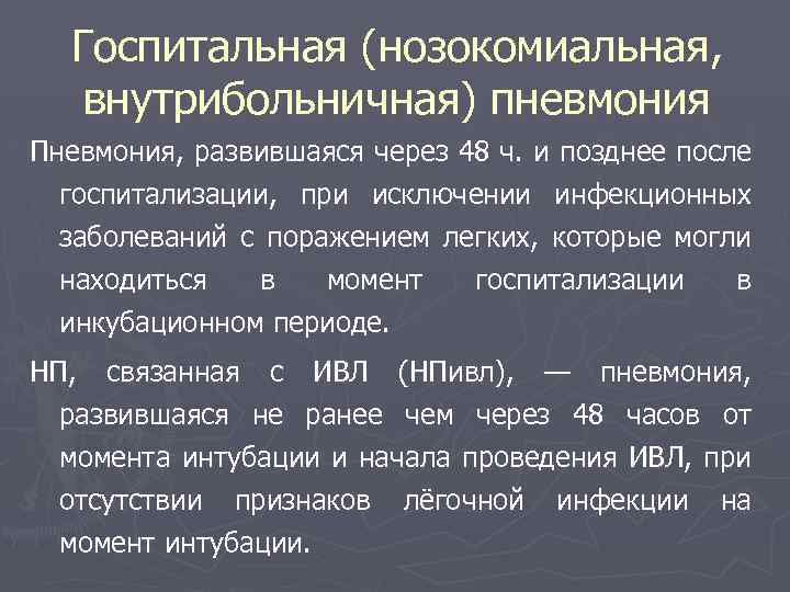 Госпитальная (нозокомиальная, внутрибольничная) пневмония Пневмония, развившаяся через 48 ч. и позднее после госпитализации, при