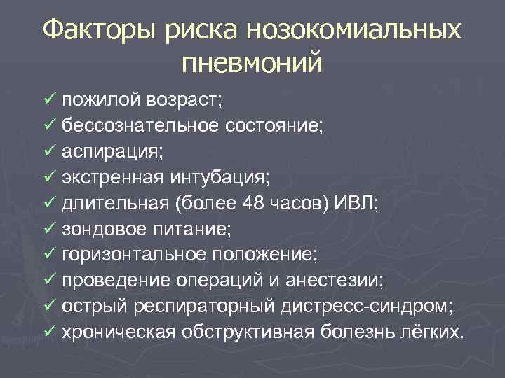 Факторы риска нозокомиальных пневмоний ü пожилой возраст; ü бессознательное состояние; ü аспирация; ü экстренная