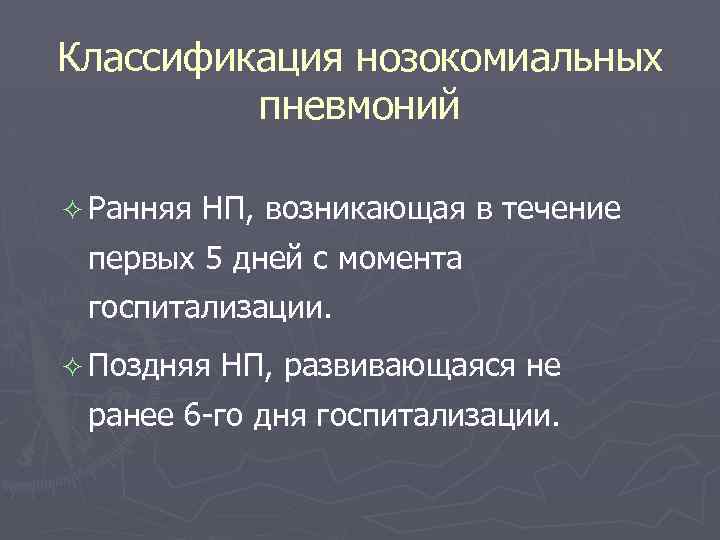 Классификация нозокомиальных пневмоний ² Ранняя НП, возникающая в течение первых 5 дней с момента
