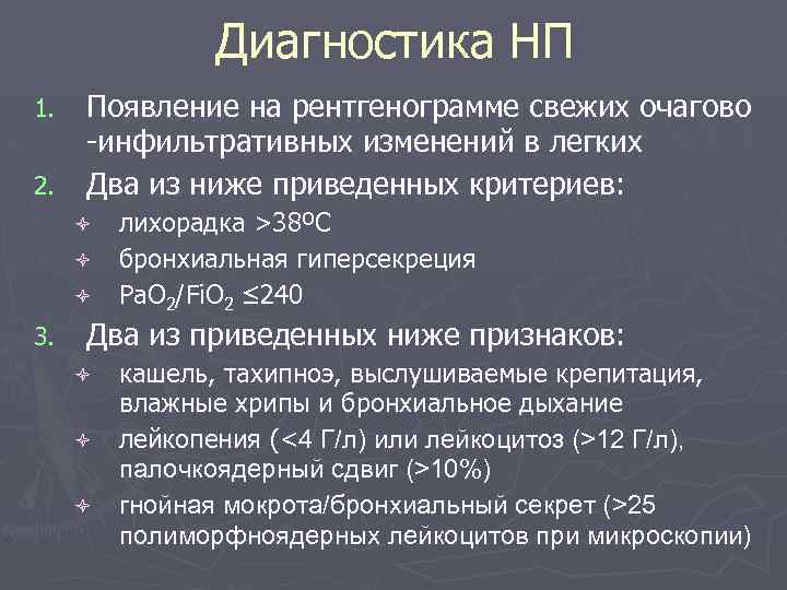 Диагностика НП Появление на рентгенограмме свежих очагово -инфильтративных изменений в легких 2. Два из
