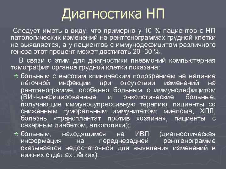 Диагностика НП Следует иметь в виду, что примерно у 10 % пациентов с НП