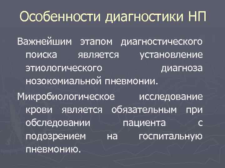 Особенности диагностики НП Важнейшим этапом диагностического поиска является установление этиологического диагноза нозокомиальной пневмонии. Микробиологическое