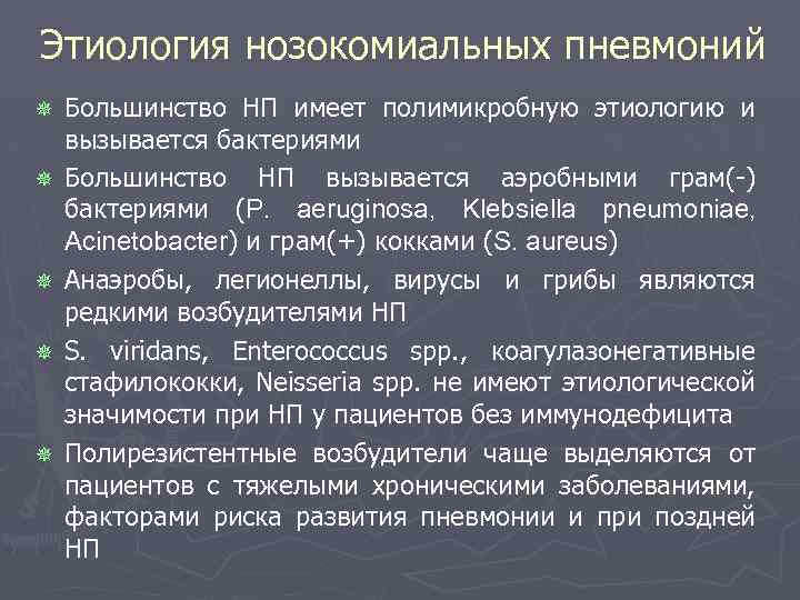 Этиология нозокомиальных пневмоний ¯ ¯ ¯ Большинство НП имеет полимикробную этиологию и вызывается бактериями