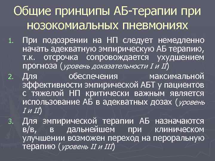 Общие принципы АБ-терапии при нозокомиальных пневмониях При подозрении на НП следует немедленно начать адекватную