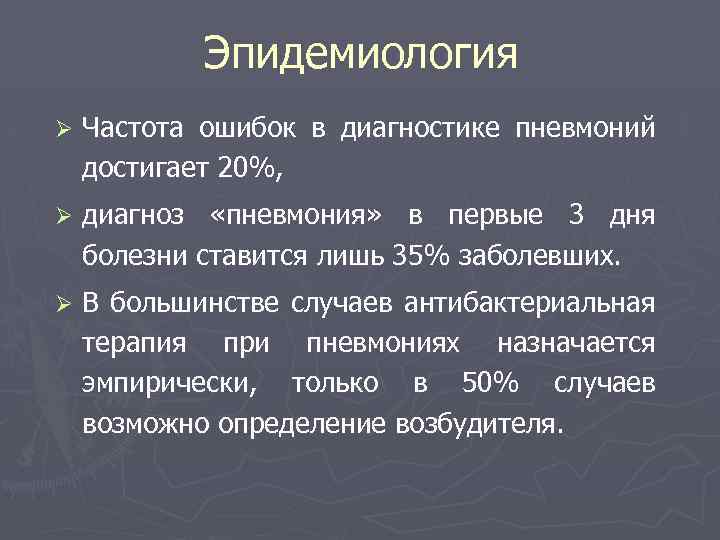 Эпидемиология Ø Частота ошибок в диагностике пневмоний достигает 20%, Ø диагноз «пневмония» в первые