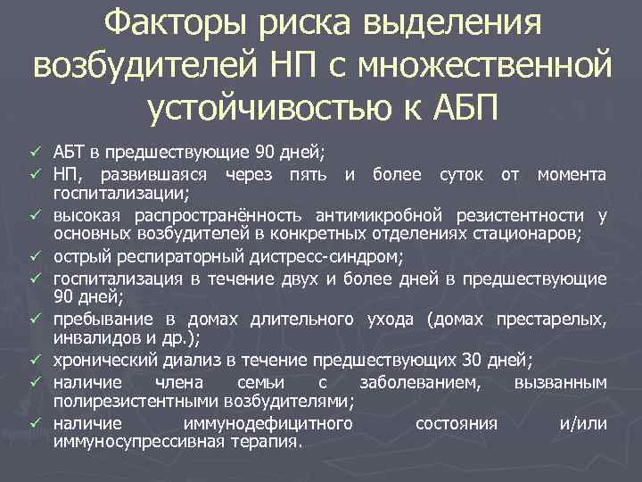 Факторы риска выделения возбудителей НП с множественной устойчивостью к АБП ü АБТ в предшествующие