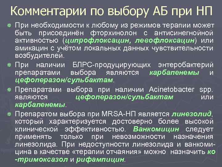 Комментарии по выбору АБ при НП ¯ ¯ При необходимости к любому из режимов