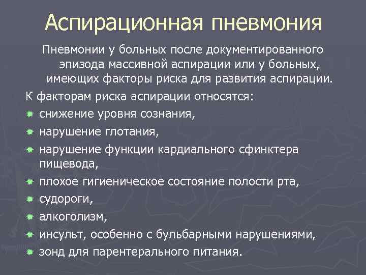 Аспирационная пневмония Пневмонии у больных после документированного эпизода массивной аспирации или у больных, имеющих