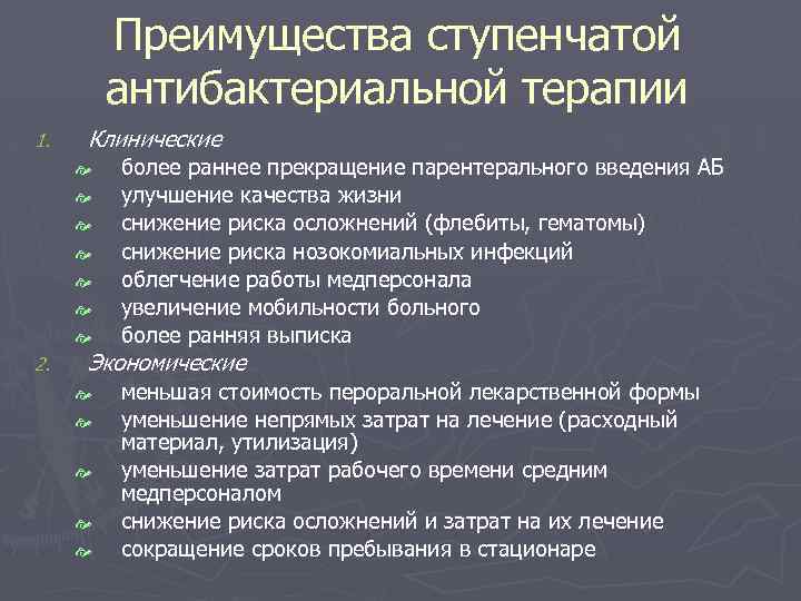 Преимущества ступенчатой антибактериальной терапии 1. Клинические 2. более раннее прекращение парентерального введения АБ улучшение