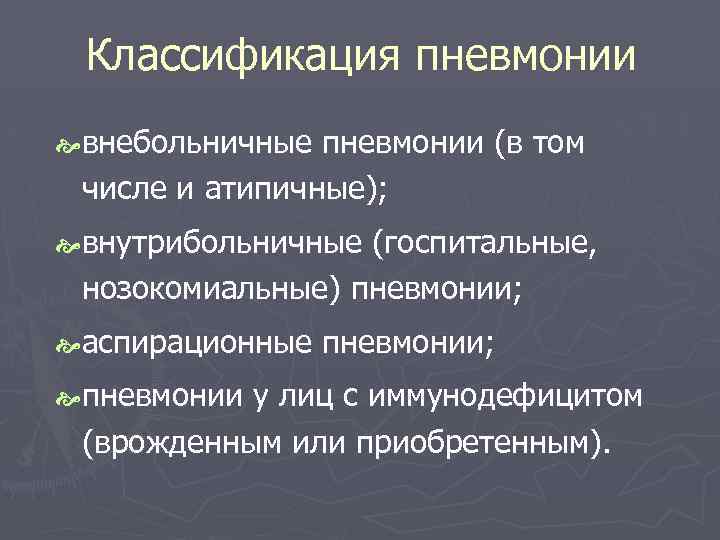 Классификация пневмонии внебольничные пневмонии (в том числе и атипичные); внутрибольничные (госпитальные, нозокомиальные) пневмонии; аспирационные