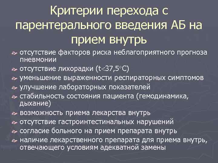 Критерии перехода с парентерального введения АБ на прием внутрь отсутствие факторов риска неблагоприятного прогноза